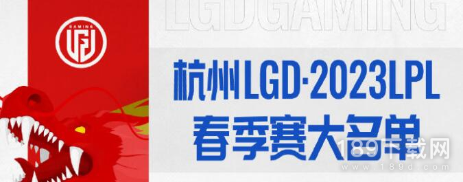 lol2023春季赛LGD战队成员名单有哪些 lol2023春季赛LGD战队成员名单分享