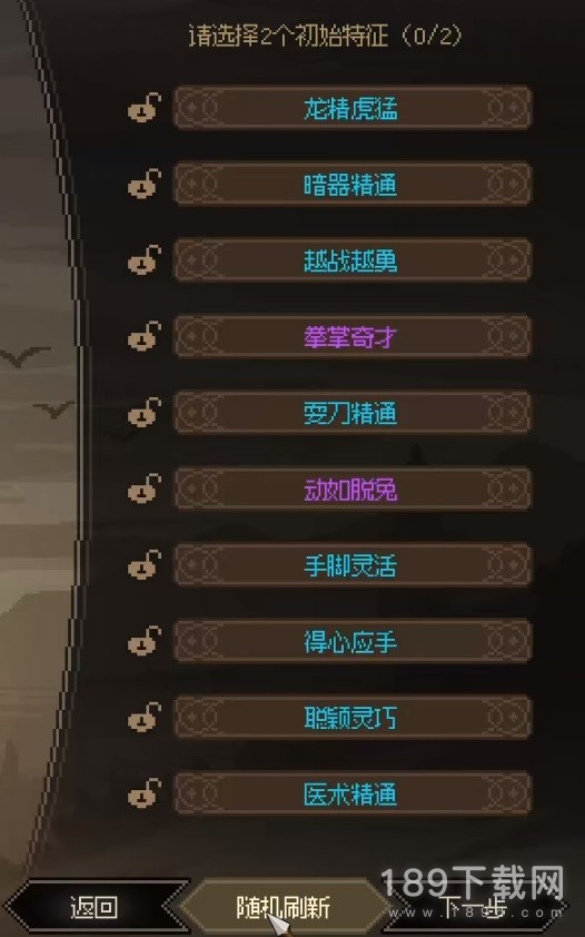 大侠立志传一周目开局特征怎么选择 大侠立志传一周目开局特征选择