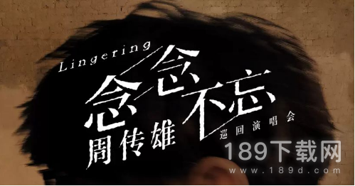 2023周传雄巡回演唱会什么时候 2023周传雄念念不忘巡回演唱会时间表一览