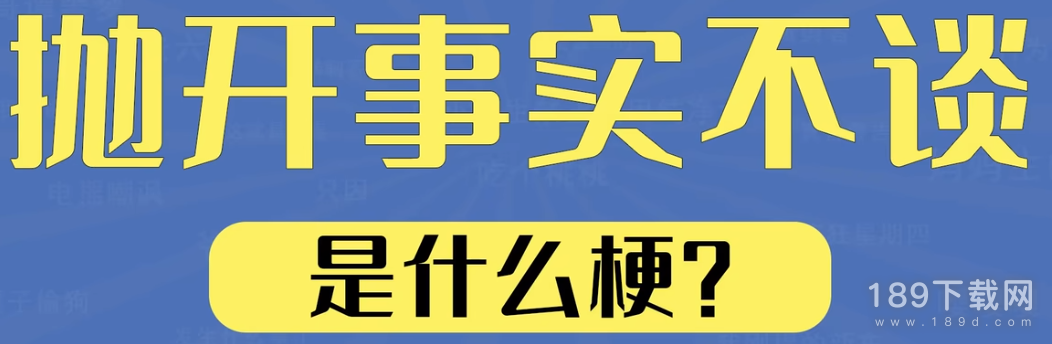 抛开事实不谈是什么梗 抛开事实不谈梗介绍