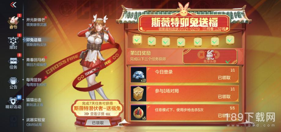 cf手游2023春节活动卯兔送福领斯薇特皮肤怎么玩 cf手游2023春节活动卯兔送福领斯薇特皮肤