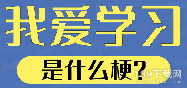 我爱学习是什么梗 我爱学习梗意思介绍