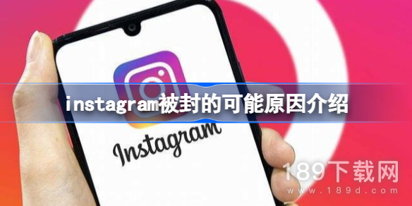 ins突然被封了是怎么回事 ins突然被封了原因/解决办法