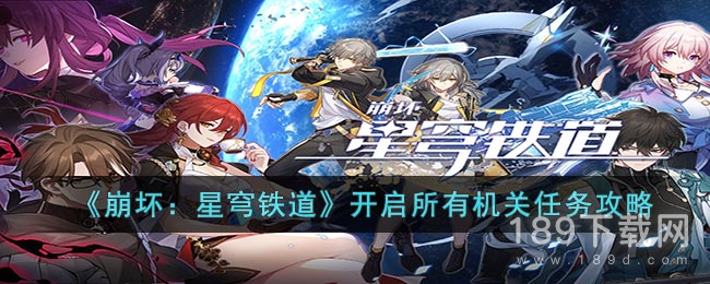 崩坏星穹铁道怎么开启所有机关任务 崩坏星穹铁道开启所有机关任务攻略一览