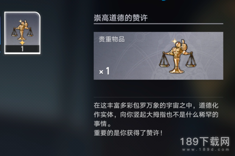崩坏星穹铁道崇高道德的赞许怎么获得 崩坏星穹铁道崇高道德的赞许获得攻略详情