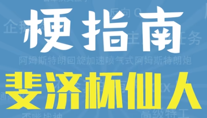 斐济杯仙人是什么梗详情 斐济杯仙人梗介绍