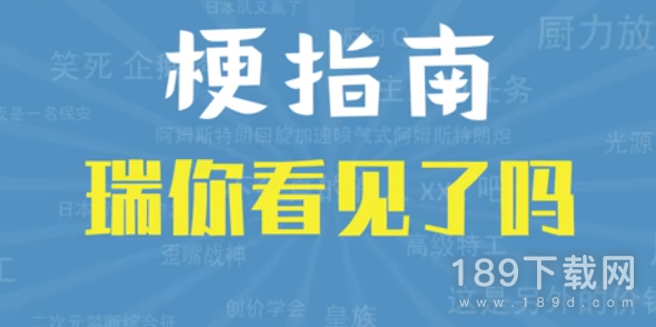 瑞你看见了吗是什么梗详情 瑞你看见了吗梗含义一览