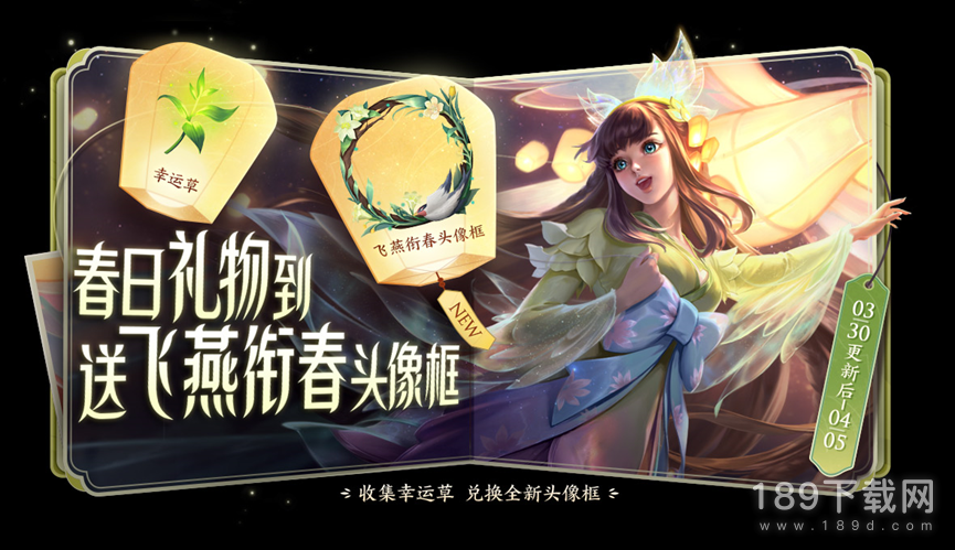 王者荣耀幸运草怎么获得 王者荣耀飞燕衔春头像框获得方法