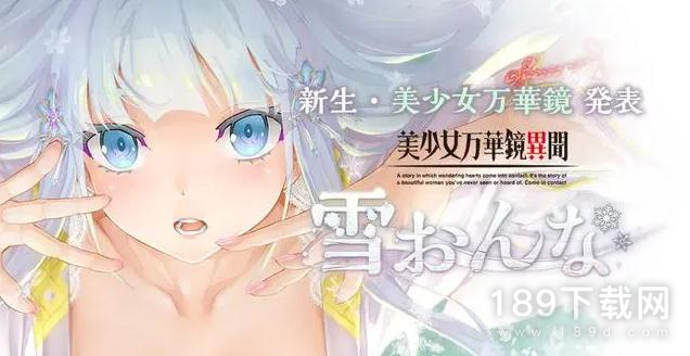美少女万华镜异闻雪女什么时候上线 美少女万华镜异闻雪女上线时间介绍