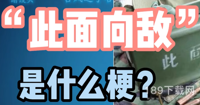 此面向敌是什么梗一览 此面向敌梗详情