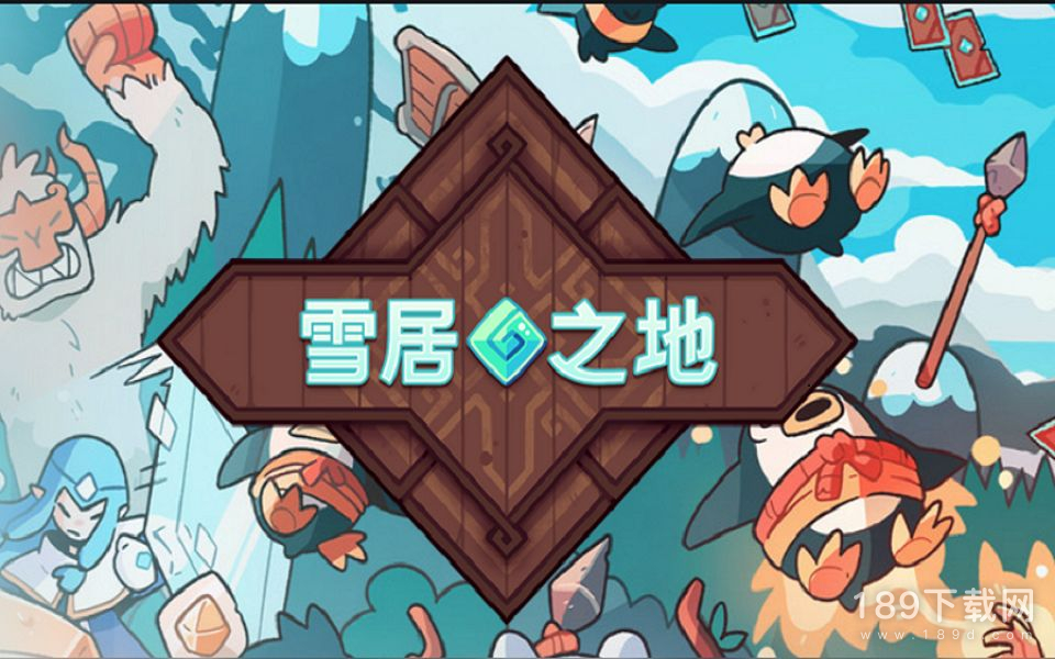 雪居之地隐藏机制是什么 雪居之地隐藏机制详情