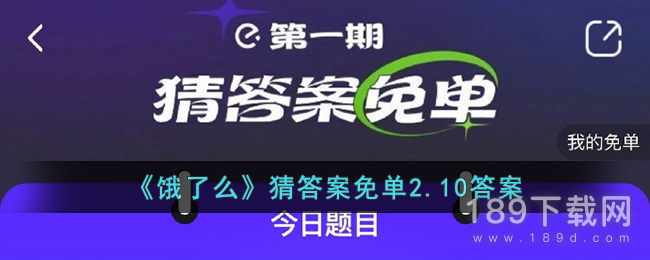 饿了么猜答案免单2.10答案是什么 饿了么猜答案免单2.10答案分享