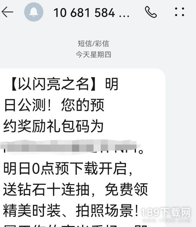 以闪亮之名预约短信没有收到怎么办教程 以闪亮之名预约短信没有收到解决方法