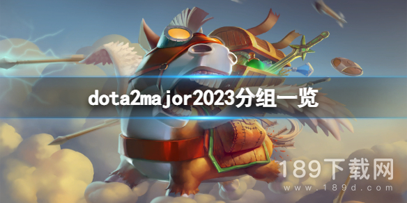 DOTA2major2023分组是什么 DOTA2major2023分组详情