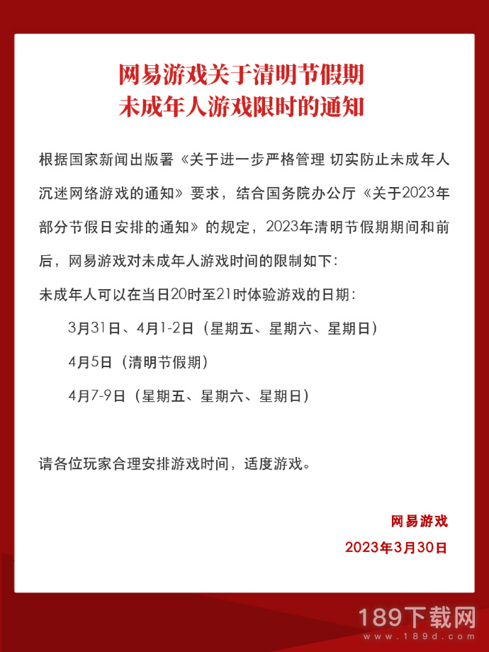 网易游戏2023年清明节未成年人游玩时间详情 网易游戏2023年清明节未成年人游玩时间一览