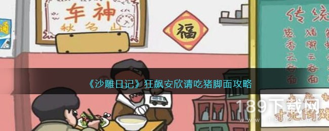 沙雕日记狂飙安欣请吃猪脚面怎么通关 沙雕日记狂飙安欣请吃猪脚面通关方法