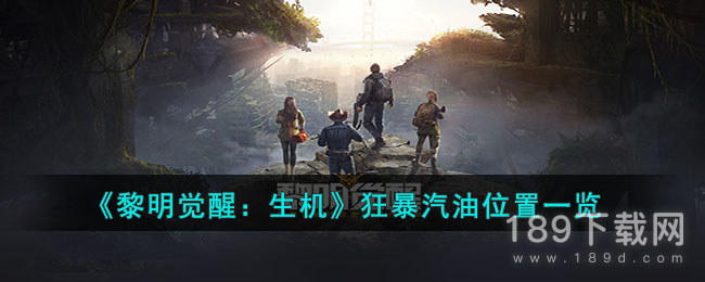 黎明觉醒生机狂暴汽油位置在哪 黎明觉醒生机狂暴汽油位置