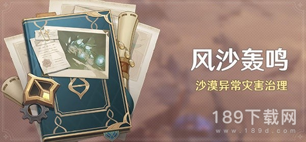 原神3.6版本风沙轰鸣活动时间与奖励说明是什么 原神3.6版本风沙轰鸣活动时间与奖励说明一览