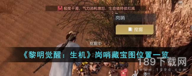 黎明觉醒生机岗哨藏宝图位置在哪 黎明觉醒生机岗哨藏宝图位置