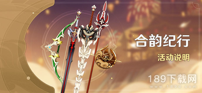 原神合韵纪行活动怎么做 原神合韵纪行活动