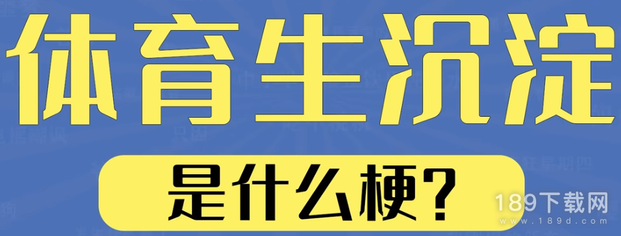 体育生沉淀是什么梗详情 体育生沉淀梗介绍