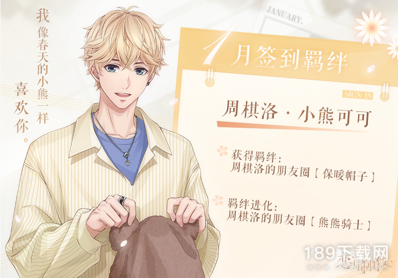 恋与制作人2023年1月签到羁绊是什么 恋与制作人2023年1月签到羁绊一览