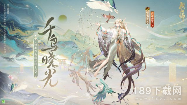 阴阳师紧那罗千鸟晓光皮肤怎么获得 阴阳师紧那罗千鸟晓光皮肤获得方法攻略