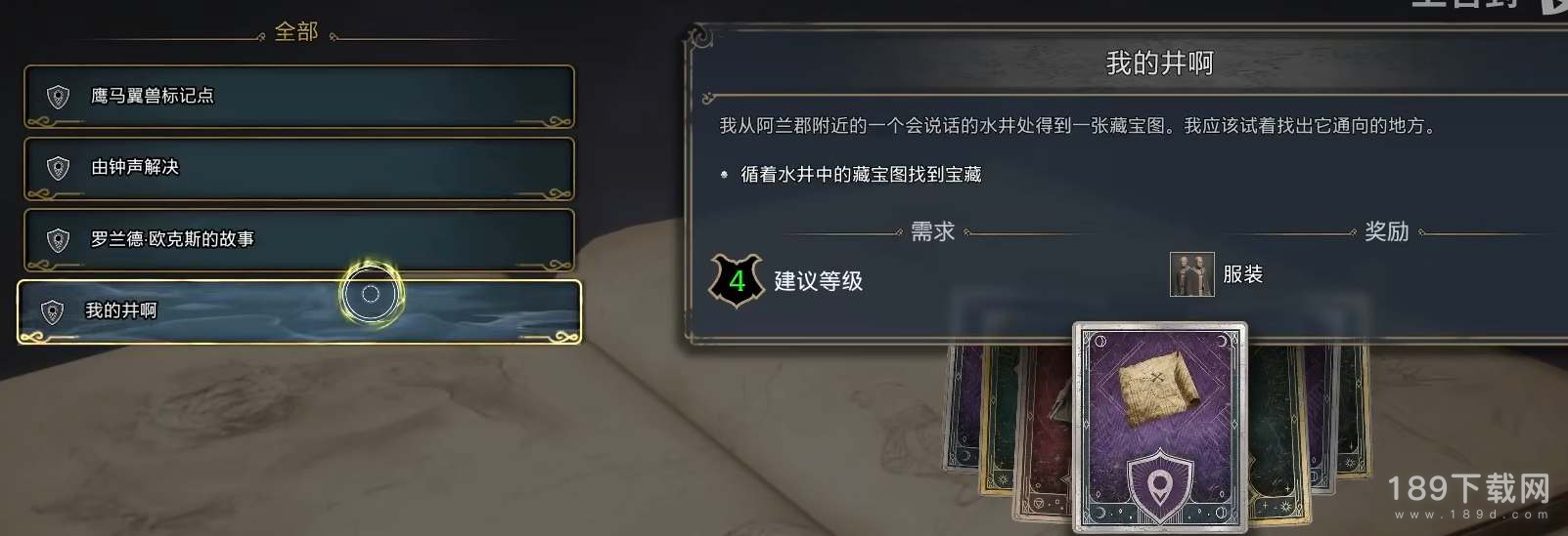 霍格沃茨之遗我的井啊任务怎么做 霍格沃茨之遗我的井啊任务图文攻略一览