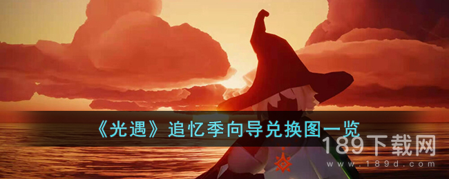 光遇追忆季向导可以兑换什么 光遇追忆季向导兑换图介绍