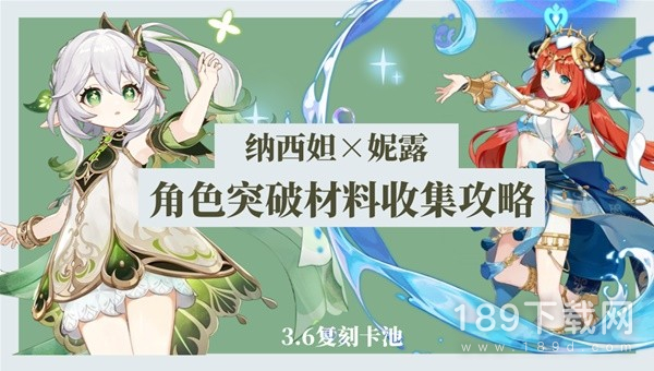 原神纳西妲与妮露培养材料怎么收集 原神纳西妲与妮露培养材料如何收集