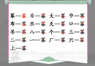 汉字找茬王幂找出16个常见字怎么过 汉字找茬王幂找出16个常见字通关攻略详情