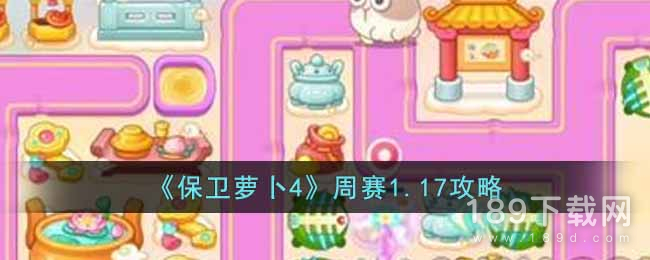 2023保卫萝卜4周赛1月19日怎么过 保卫萝卜4周赛1.19玩法攻略