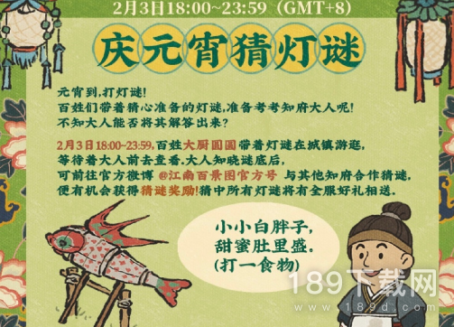 江南百景图2月3日灯谜答案是什么 江南百景图2月3日灯谜答案详情