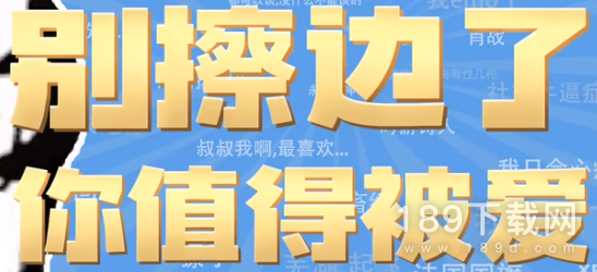 别擦边了，你值得被爱是什么含义 别擦边了你值得被爱梗介绍