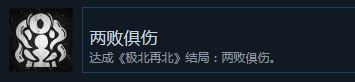 志怪者极两败俱伤结局怎么触发 志怪者极北再北结局两败俱伤攻略
