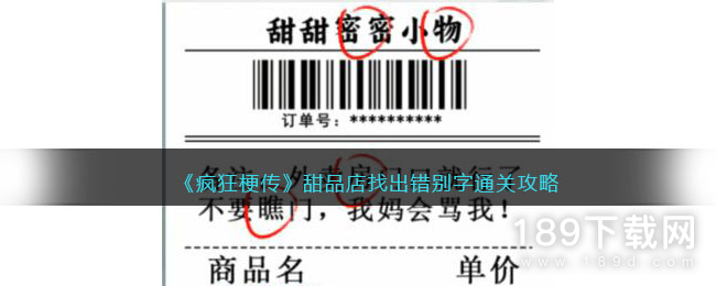 疯狂梗传甜品店找出错别字怎么过 疯狂梗传甜品店找出错别字通关攻略