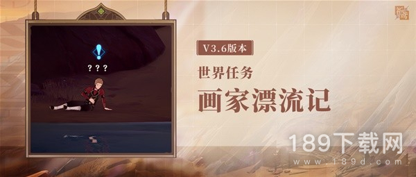 原神3.6世界任务画家漂流记是什么 原神3.6世界任务画家漂流记攻略