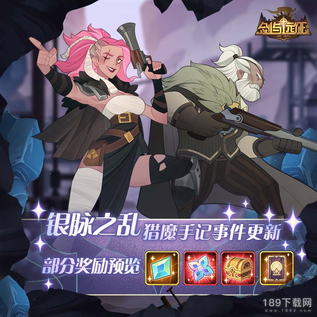 剑与远征猎魔手记银脉之乱怎么做 剑与远征猎魔手记银脉之乱攻略