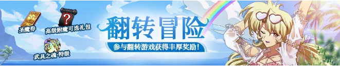 梦幻模拟战翻转冒险活动怎么做 梦幻模拟战翻转冒险活动内容奖励