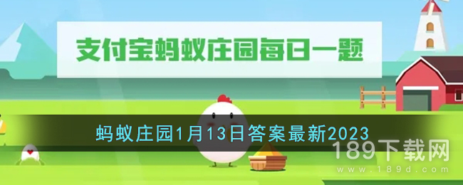 蚂蚁庄园1月13日答案是什么 支付宝蚂蚁庄园1月13日答案2023