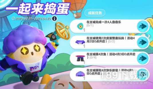 蛋仔派对一起来捣蛋活动怎么做 蛋仔派对一起来捣蛋活动内容奖励