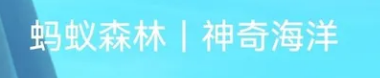 蚂蚁森林神奇海洋4.18答案分享章鱼的变色能力来源于什么 神奇海洋4.18章鱼变色答案介绍