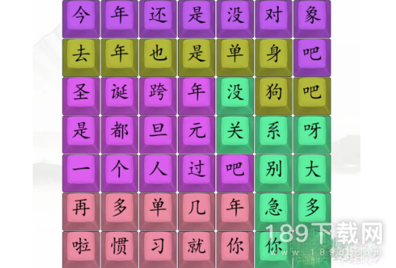 汉字找茬王单身狗之歌今年还是没对象吧怎么通关 汉字找茬王单身狗之歌今年还是没对象吧通关攻略详情