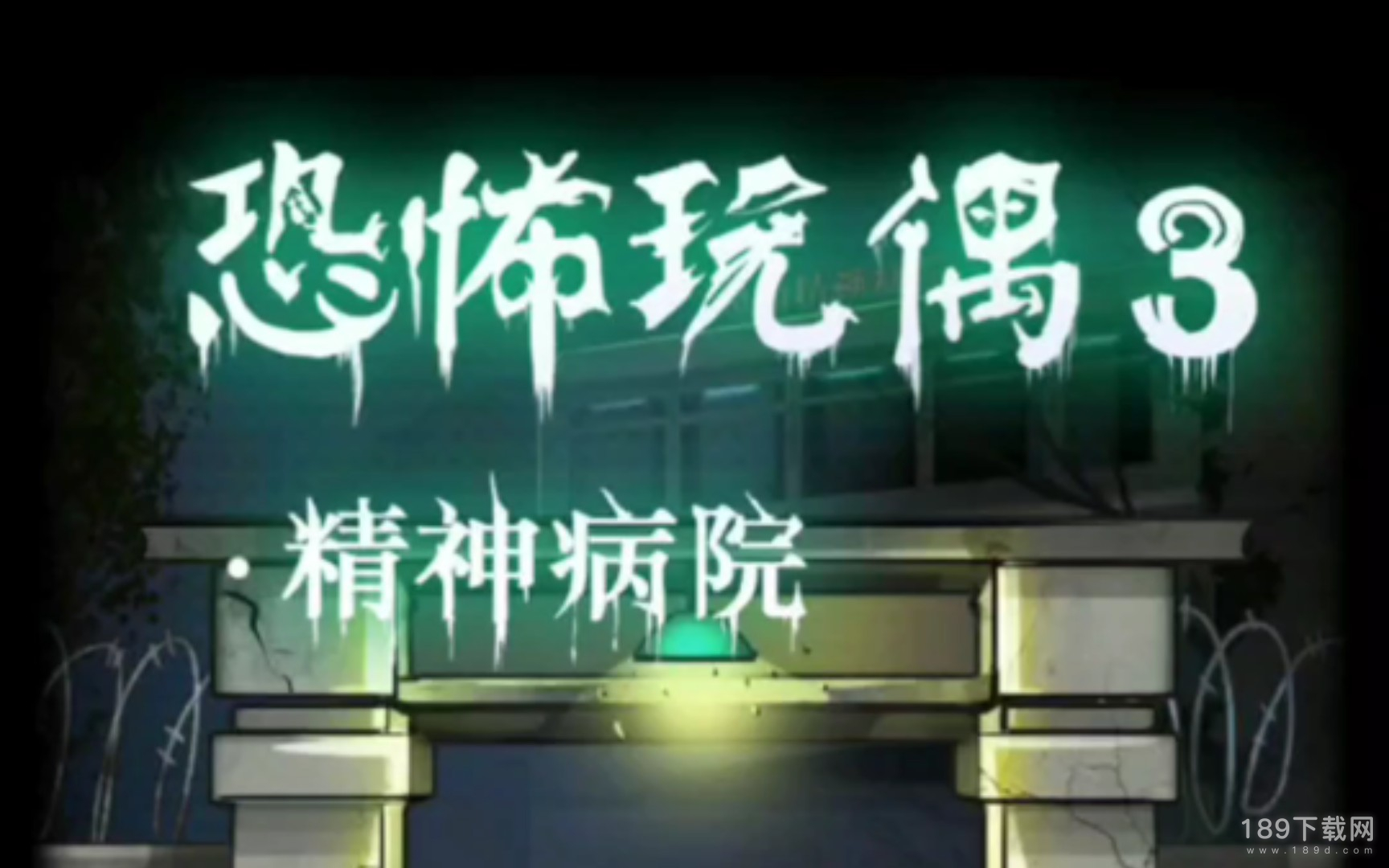 恐怖玩偶3精神病院第一章如何通关 恐怖玩偶3精神病院第一章通关流程