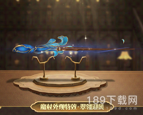 哈利波特魔法觉醒翠翎迎风魔杖外观怎么获得 哈利波特魔法觉醒翠翎迎风魔杖外观获得方式