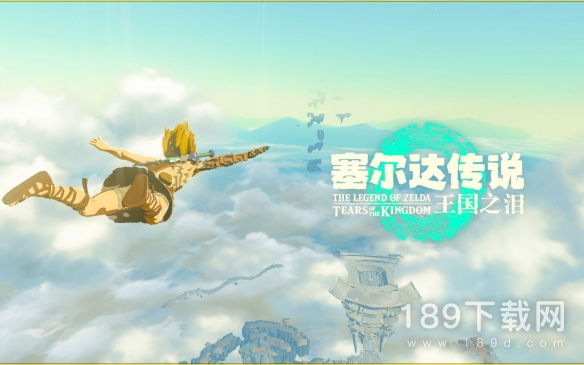 塞尔达传说王国之泪什么时候可以玩详情 塞尔达传说王国之泪具体解锁时间一览