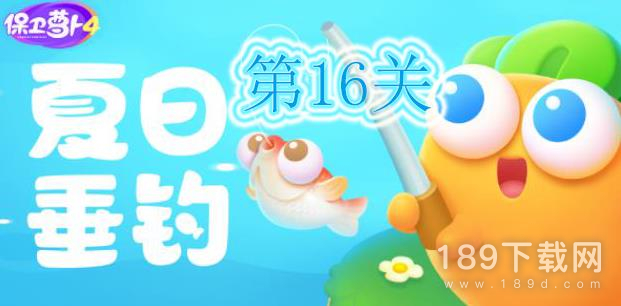 保卫萝卜4夏日垂钓第16关怎么过 保卫萝卜4夏日垂钓第16关通关攻略一览