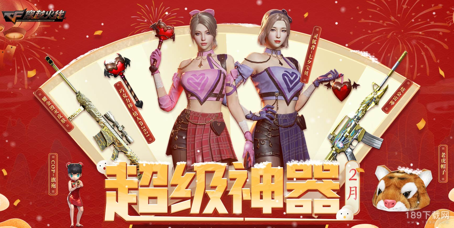 CF2023年2月超级神器活动有哪些 CF2月超级神器活动内容奖励2023