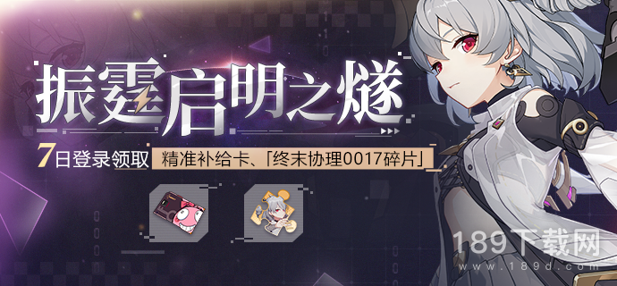 崩坏3振霆启明之燧活动怎么玩 崩坏3振霆启明之燧活动一览