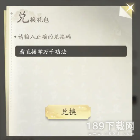 凡人修仙传人界篇预约礼包码是什么 凡人修仙传人界篇预约礼包码详情